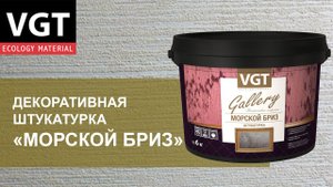 Штукатурка декоративная VGT Gallery Морской бриз - нанесение.