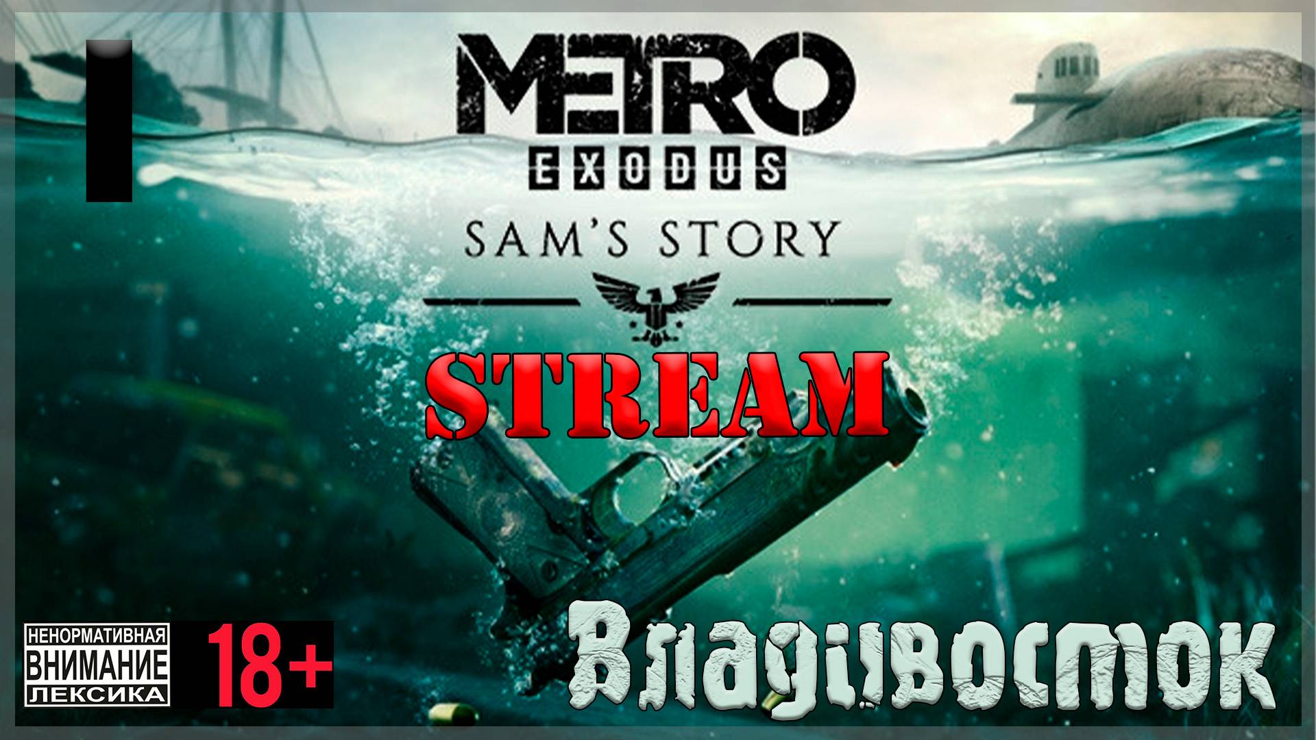 Stream - Metro Exodus - DLC  Sam's Story #1 Владивосток