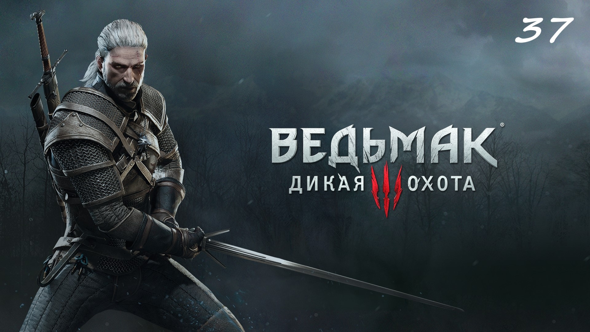 Обновлённая версия Ведьмак 3: Дикая охота - Прохождение # 37. Сейчас или никогда