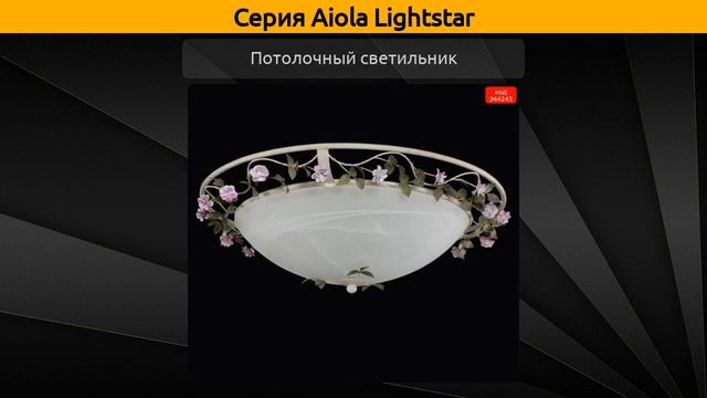 Aiola Lightstar - подвесная люстра, настольная лампа и потолочный светильник