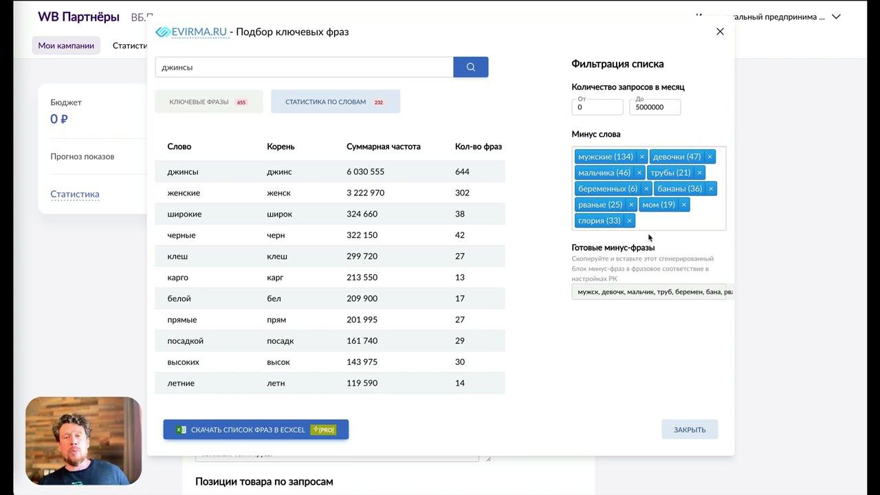 Сбор ключевых фраз Wildberries для составления SEO карточки и настройки рекламной кампании