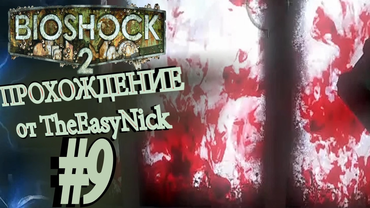 BIOSHOCK 2. Прохождение. #9. Прощай, Алекс Великий.