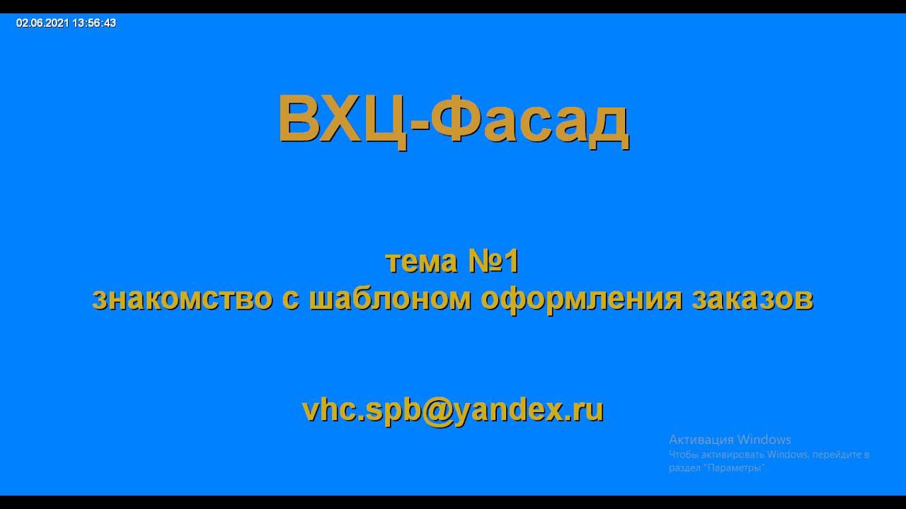Видео-урок №1. Знакомство с шаблоном оформления заказов