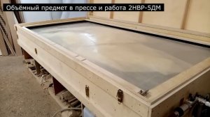 Вакуумный пресс для шпонирования своими руками.