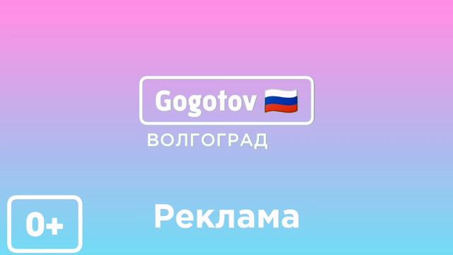 Блок рекламы для Волгограда (Gogotov 🇷🇺 Волгоград - 13.02.2023-н.в) смотреть онлайн