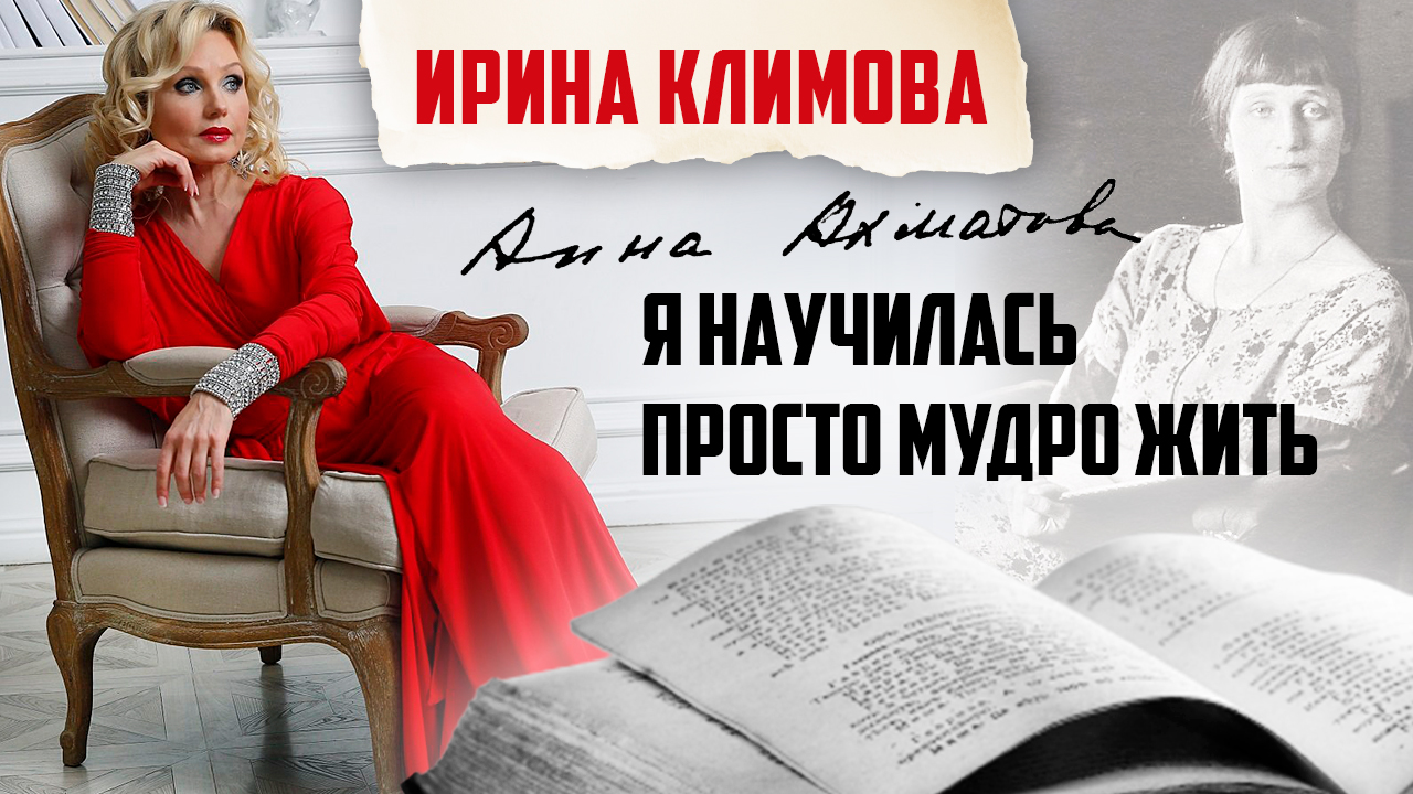 Ирина Климова - Я научилась просто мудро жить (Анна Ахматова) | «Капелька тепла»