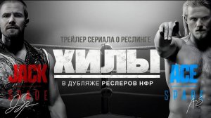 "Хилы": сериал о реслинге в дубляже российских реслеров | Трейлер