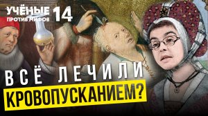 Кровопускания, клизмы и яды:  методы средневековой медицины. Елена Бергер - УПМ 14-10