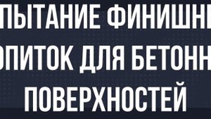 Сравнительные испытания пропиток для бетона