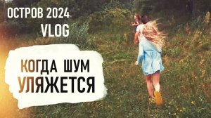 Две ГРОЗЫ, ПОЧИНКА косы и НАДОЕДЛИВАЯ Коростель VLOG ОСТРОВ 2024 - Senya Miro