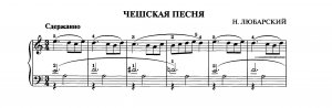 Любарский Н. "ЧЕШСКАЯ ПЕСНЯ"