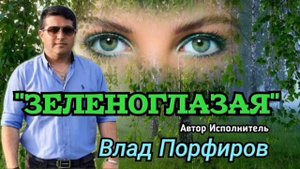 Влад Порфиров "ЗЕЛЕНОГЛАЗАЯ"