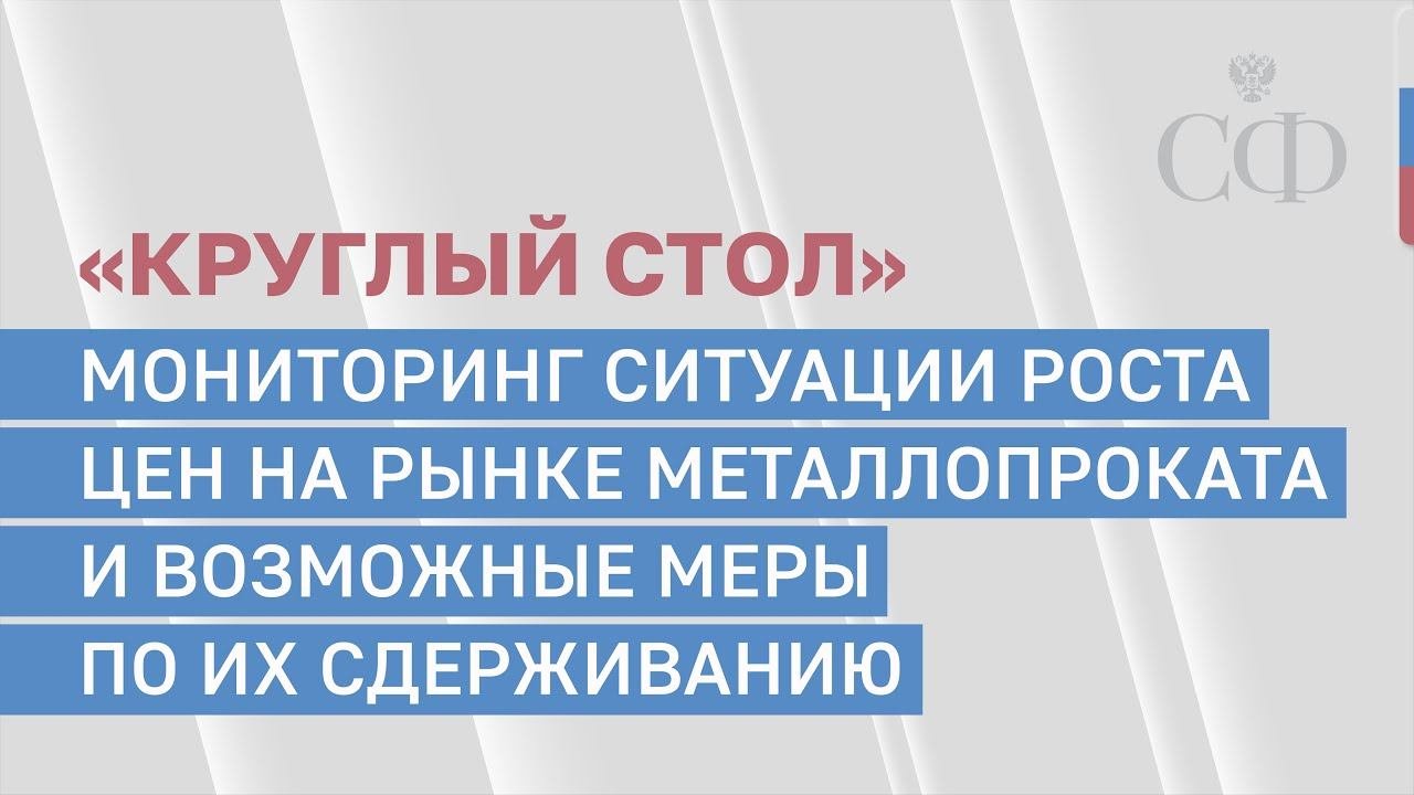 Мониторинг ситуации роста цен на рынке металлопроката
