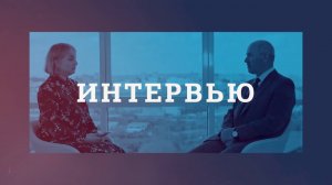 Интервью с ректором