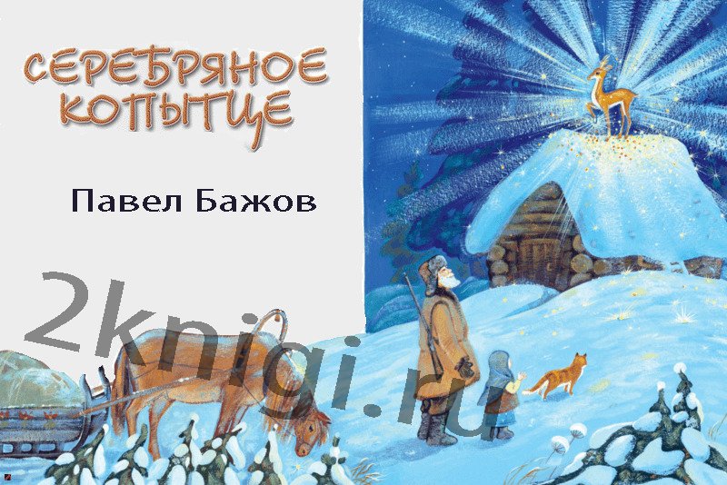 Серебряное копытце аудиосказка. Слушать серебряное копытце Бажов аудиосказка. Серебряное копытце слушать аудиосказку. Серебряное копытце Бажов слушать аудиосказку.