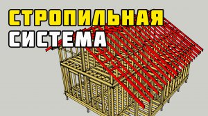 Стропильная система | Каркасный дом своими руками | Часть 12