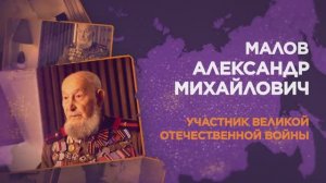 Малов Александр Михайлович