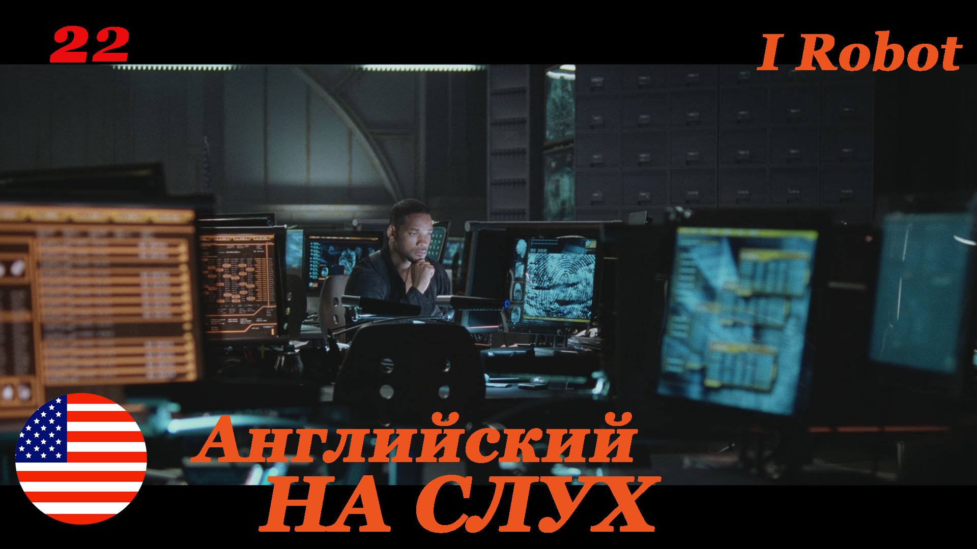 Английский НА СЛУХ по фильмам I Robot 22 часть