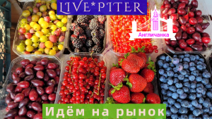 LIVE*PITER: Охренели от цен на продукты на местном рынке Санкт-Петербурга!