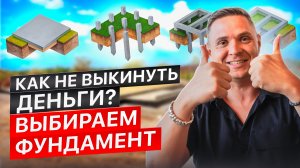 Как выбрать ФУНДАМЕНТ для современного дома