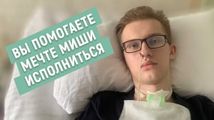 Сбор на реабилитацию для Михаила Голубева закрыт!