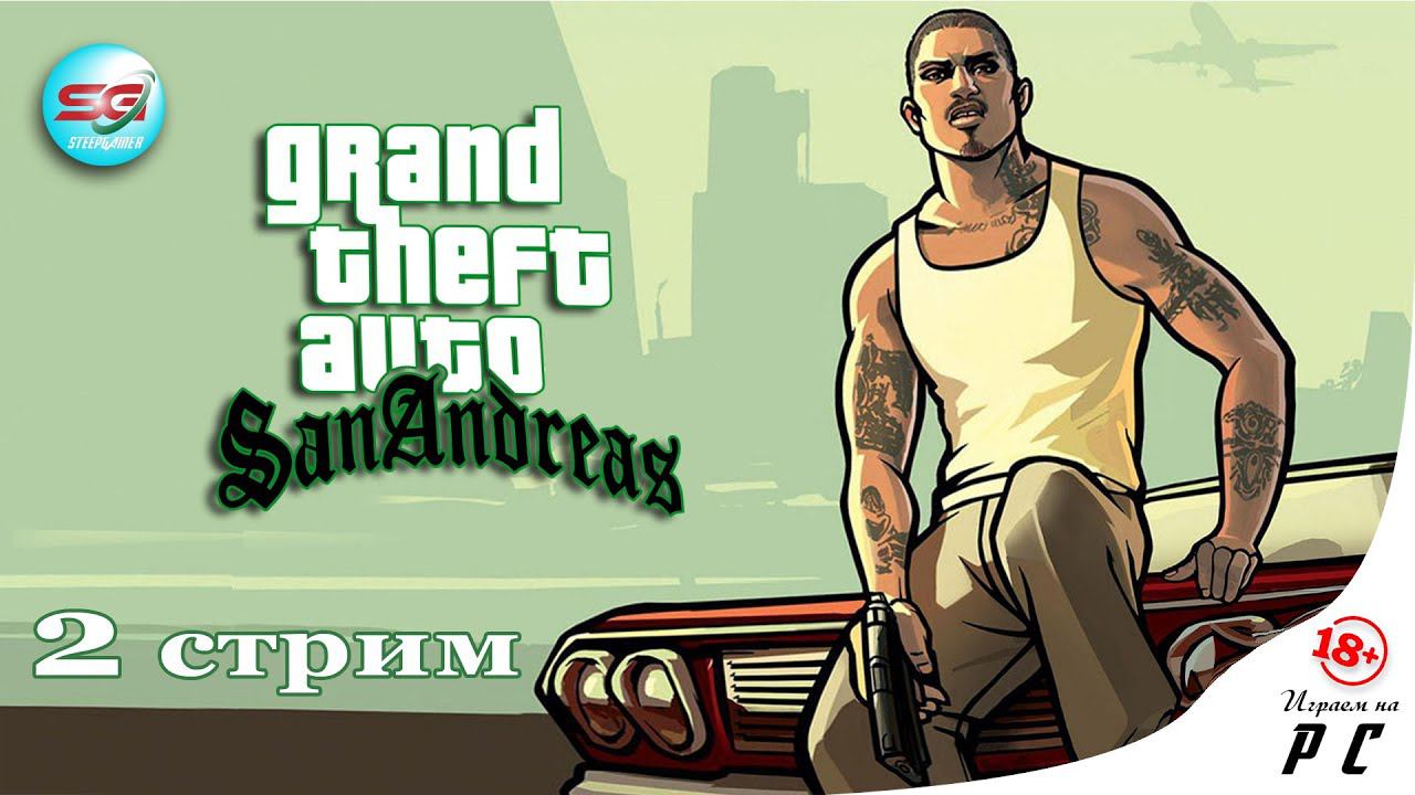 ГТА Сан Андреас | GTA San Andreas - Первое Прохождение | 2 Стрим