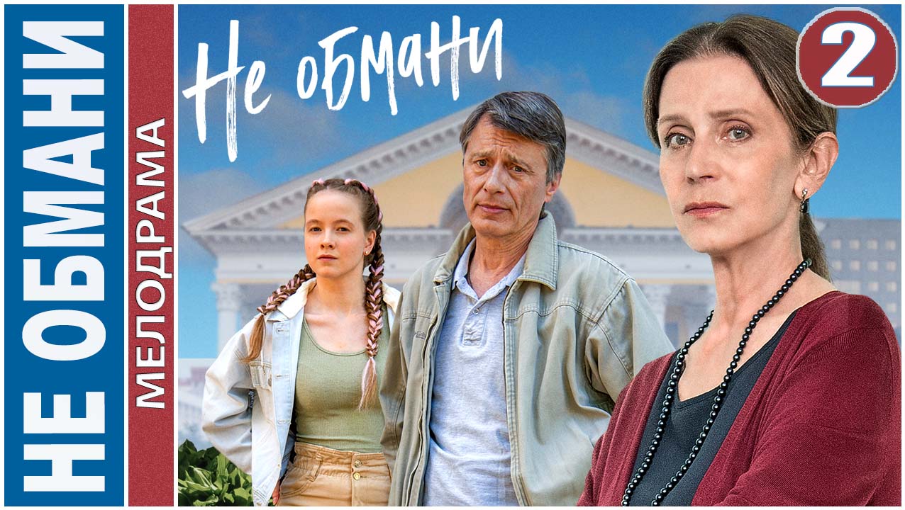 Не обмани (2022). 2 серия. Мелодрама, сериал.