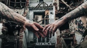 астра - держись (Official audio)