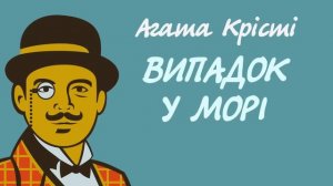 Агата Крісті. Випадок у морі | Аудіокнига українською