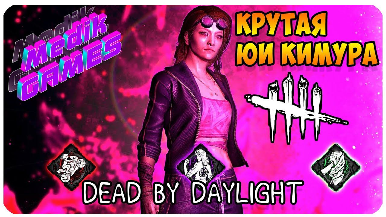 БЫСТРАЯ ЧУФИХА НА МОПЕДЕ ▶ Dead by Daylight ▶ ПРОКАЧКА ЮИ КИМУРА