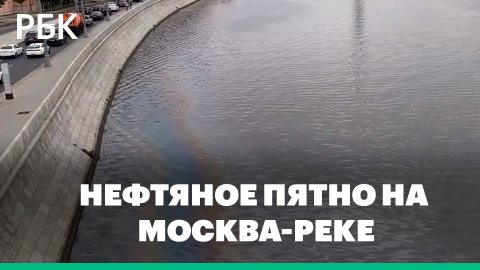Нефтяное пятно появилось на Москва-реке возле Крымского моста
