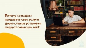 Почему стыдно продавать свои услуги дорого, какие установки мешают повысить чек?