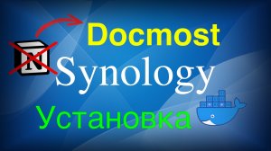 Установка Docmost на Synology в контейнер Docker