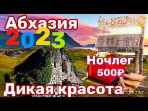 АБХАЗИЯ ЗАПОВЕДНАЯ. КЕМПИНГ ВЕГАНОВ ЗА 500 РУБЛЕЙ. ХРАМ АМБАРА. ПИЦУНДО-МЮССЕРСКИЙ ЗАПОВЕДНИК.