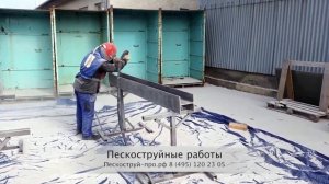 Пескоструйные работы. Металлоконструкции