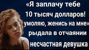 - Я заплачу тебе десять тысяч долларов, только женись, - умоляла девушка