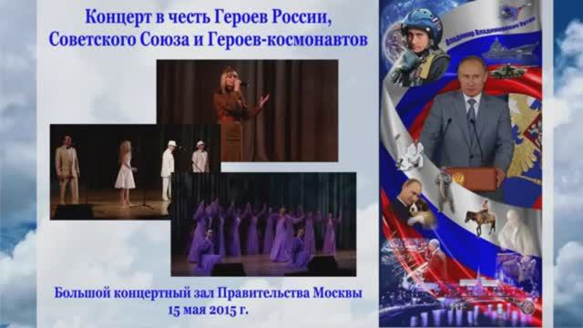 Проект Н.А. Журавлёвой Концерт в честь Героев России, Советского Союза и Героев-космонавтов. 15 мая.