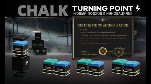 Мел Turning Point Pro – новый подход к инновациям!