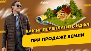 Как можно переплатить НДФЛ при продаже земельного участка
