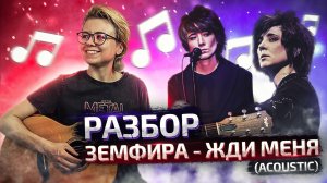 ЗЕМФИРА - ЖДИ МЕНЯ (acoustic) разбор на гитаре и кавер-версия в начале