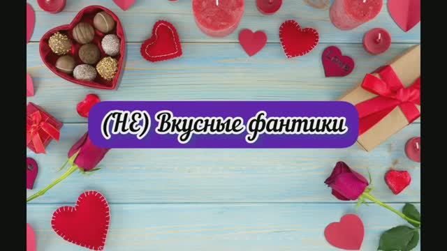 (НЕ) вкусные фантики - Выпуск №2