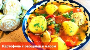 Картофель с мясом и овощами??