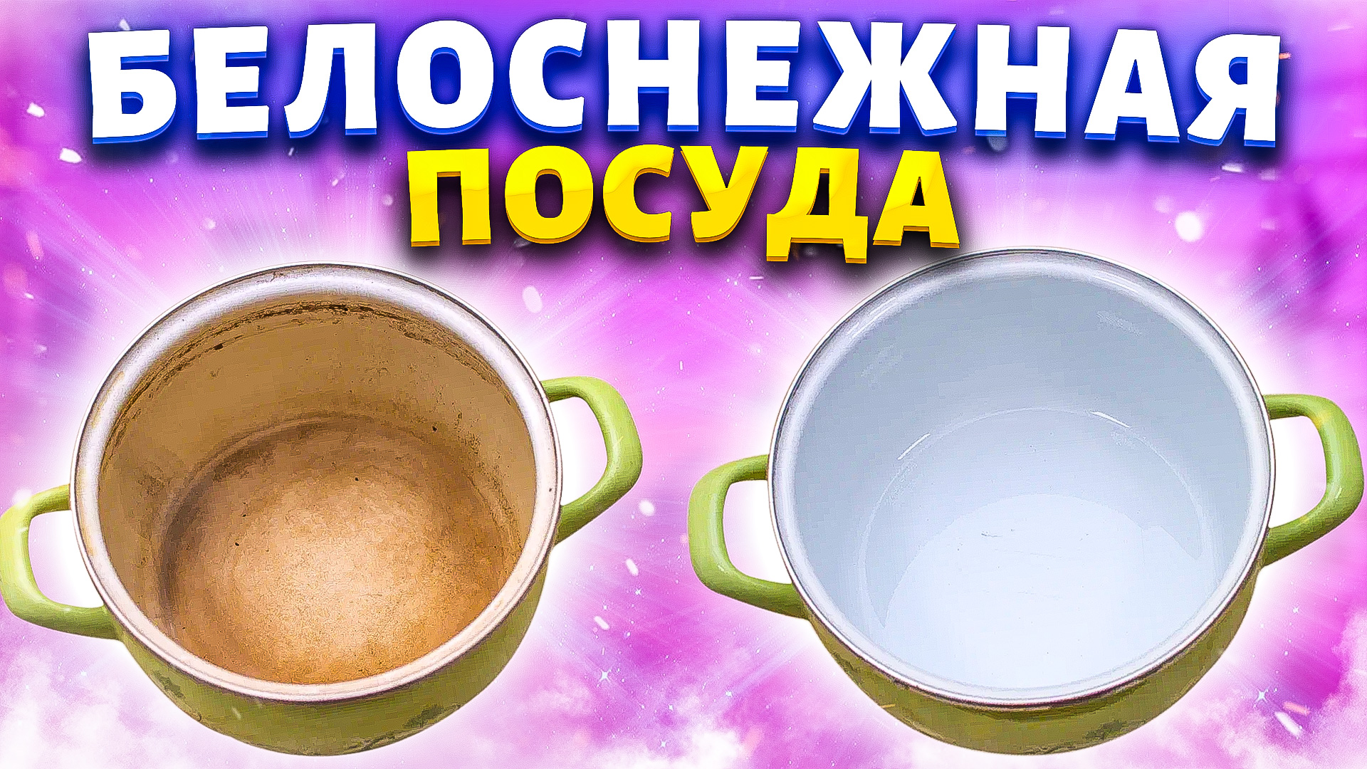 С миру по нитке - от меня совет! Отбелить эмаль кастрюли, отмыть посуду от желтизны, налета