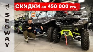 Скидки до 450 000 рублей на квадроциклы и багги Segway!