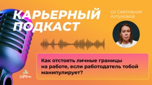 Как отстоять личные границы на работе, если работодатель тобой манипулирует?