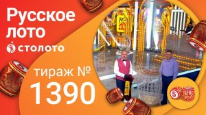 Русское лото 30.05.21 тираж №1390 от Столото