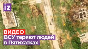 Крах ВСУ в Пятихатках: противник теряет живую силу / Известия