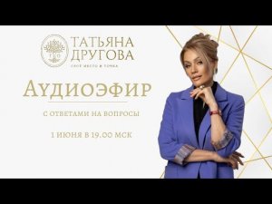 Аудиоэфир с ответами на вопросы. Психолог Татьяна Другова