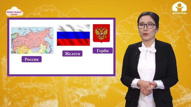 МЕКЕН ТААНУУ 4-класс / Кытай, Россия / ТЕЛЕУРОК 5.03.21 смотреть онлайн
