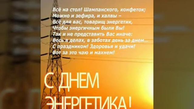 Прекрасное поздравление с днём энергетика! 22 декабря. / Вітаю з днем енергетика. 22 грудня.